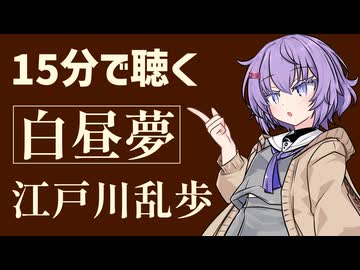 【青空文庫】白昼夢/江戸川乱歩【小説朗読】