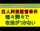 阿部監督事件が一向に収まらない