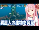 琴葉茜と異星人の建物に侵入したい海サバイバル #9【サブノーティカ２/Subnautica 2】