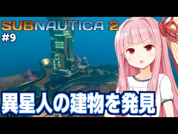 琴葉茜と異星人の建物に侵入したい海サバイバル #9【サブノーティカ２/Subnautica 2】