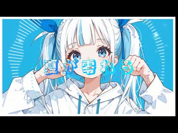 夏が零れる/Kanan feat.夢ノ結唱POPY