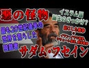 【ゆっくり歴史解説】黒歴史上人物「サダム・フセイン」