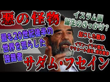 【ゆっくり歴史解説】黒歴史上人物「サダム・フセイン」