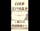 【小説/冒頭】白昼夢/江戸川乱歩【青空文庫】