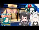 ㍉祭ep.120-2【ご当地グルメ郷土料理紹介祭】