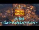 【TAVERN KEEPER】総集編～沼地の如月亭ができるまで～