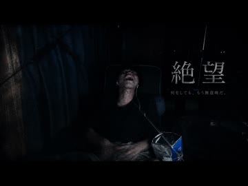 【あぶらみ】絶       望