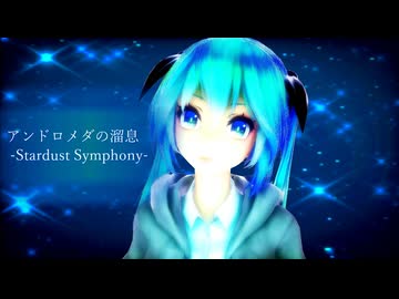 アンドロメダの溜息 -Stardust Symphony-/kaz feat.初音ミク【MMD-MV】