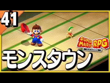 §【#41】念願、感動、待望…！思いの丈を叫びまくる実況！【スーパーマリオRPGリメイク】