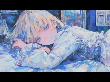 ヨスガ/Kanan feat.夢ノ結唱POPY