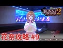 【実況なし】 バニーガーデン2 花奈ルート攻略 #9