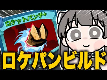 【スレスパ2】A10ディフェクトはロケットパンチです【Slay the Spire 2】