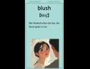 英単語 “blush” を楽しく覚えよう！UTA-TAN Short – 英検2級レベル