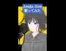 Awake Now 歌ってみた