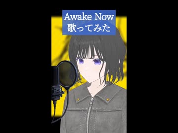 Awake Now 歌ってみた
