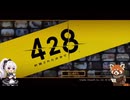 428〜封鎖された渋谷で〜朗読実況【PART1】