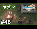 #46【ドラクエ7リイマジンド】初代を懐かしみつつリメイク全力で楽しむ！「ドラゴンクエストVII Reimagined」【実況】】