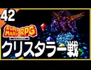 §【#42】念願、感動、待望…！思いの丈を叫びまくる実況！【スーパーマリオRPGリメイク】