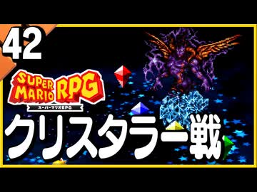 §【#42】念願、感動、待望…！思いの丈を叫びまくる実況！【スーパーマリオRPGリメイク】