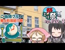 ㍉祭ep.120-3【ご当地グルメ郷土料理紹介祭】