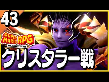 §【#43】念願、感動、待望…！思いの丈を叫びまくる実況！【スーパーマリオRPGリメイク】