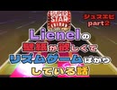 【シュスエビ】Lienelの壁紙が欲しくてリズムゲームばかりしている話【part2】