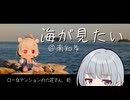 【第3回ナイスビュー投稿祭】六花さんが南知多に海を見に行くだけ【ローなテンションの六花さん】