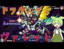 【遊戯王マスターデュエル】圧倒的ソリティアと大量妨害で夢の彼方に到達するドラゴンズ"ドラグニティヴァレット"【ゆっくり実況】【Voicevox】