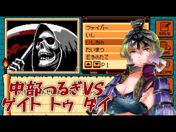 【ゲイトトゥダイ】中部つるぎvsゲイトトゥダイ体験版 #1【VOICEVOX実況】
