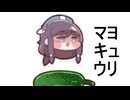マヨ on the キュウリ