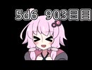 【5d6】1日1回ダイスを振ってゾロ目が出るまで振り続けるゆかりさん　903目【ゾロ目チャレンジ】