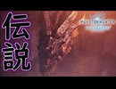 【MHW:IB】完全初見で伝説に挑む Part1