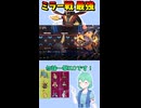 ショート935【バトル】将軍対決の決め手は”コレ”！