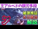 「王ベドの豆知識]歴戦王アルシュベルドの鎖刃攻撃の多段部分と太刀での居合解説[VOICEVOX冥鳴ひまり・ワイルズ・wilds]