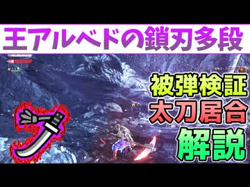 「王ベドの豆知識]歴戦王アルシュベルドの鎖刃攻撃の多段部分と太刀での居合解説[VOICEVOX冥鳴ひまり・ワイルズ・wilds]