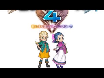 【ドラクエ新作】『ドラゴンクエストモンスターズ４　枯れ木の国のビアンカ・フローラ』アナウンストレーラー