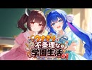 【ダークサイド劇場】ウナきりの不条理な学園生活#1