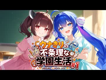 【ダークサイド劇場】ウナきりの不条理な学園生活#1