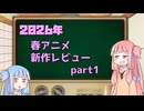2026年春アニメ１話切り姉妹 part1