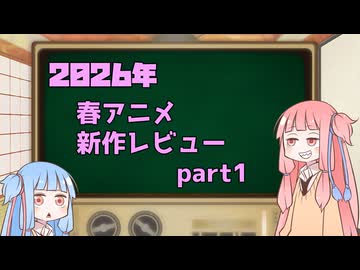 2026年春アニメ１話切り姉妹 part1