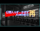 幻想入り・ざ・かおす（再）～史上最低の戦い～：１３（制式）
