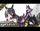 ぱかライブ260527感想【ウマ娘 たぬき ぱかライブ マンハッタンカフェ ジェンティルドンナ】