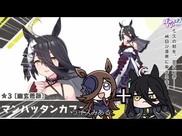 ぱかライブ260527感想【ウマ娘 たぬき ぱかライブ マンハッタンカフェ ジェンティルドンナ】