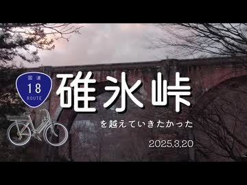 ゆるゆる碓氷峠を越えていきたかったサイクリング