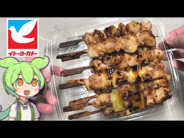 イトーヨーカドーのお得だ値！「炭火焼鳥 もも串とねぎま串（1180円）」