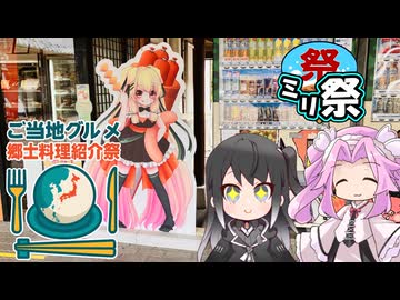 ㍉祭ep.120-5【ご当地グルメ郷土料理紹介祭】