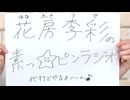 【ラジオレイライン】花房李彩の素っ☆ピンラジオ（2026年5月27日配信分）本編＋反省会