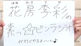 【ラジオレイライン】花房李彩の素っ☆ピンラジオ（2026年5月27日配信分）本編＋反省会