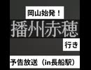 岡山始発！11時25分発普通播州赤穂行き予告放送（JR赤穂線長船駅2番のりば）