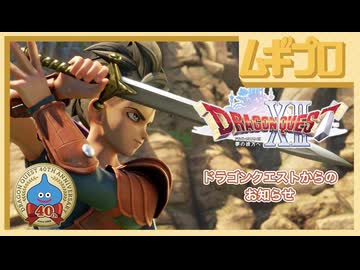【DQ40th】ドラクエ12発表「ドラゴンクエストXII　夢の彼方へ」ドラゴンクエストモンスターズ4枯れ木の国のビアンカ・フローラ【ドラクエの日】